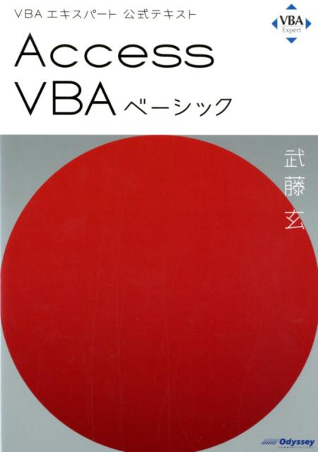 Access　VBAベーシック VBAエキスパート公式テキスト [ 武藤玄 ]