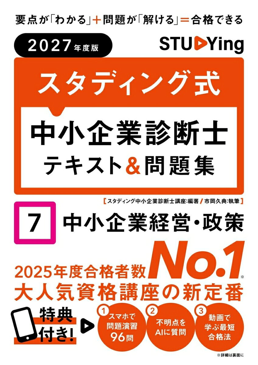 2027年度版　スタディング式　中小企業診断士テキスト＆問題集　7中小企業経営・政策 ／スタディング中小企業診断士講座 （KIYOラーニング　スタディング出版）