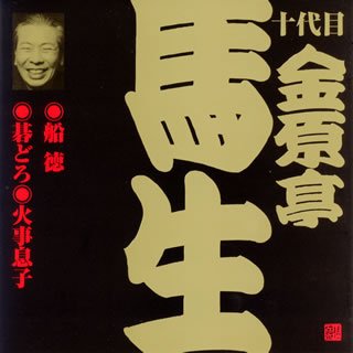 ビクター落語 十代目 金原亭馬生 3::船徳・碁どろ・火事息子 [ 金原亭馬生[十代目] ]