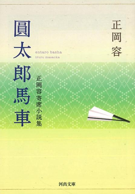【バーゲン本】圓太郎馬車　正岡容寄席小説集ー河出文庫