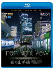 Train Night View E235系 夜の山手線 4K撮影作品【Blu-ray】 [ (鉄道) ]