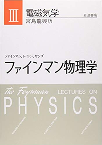 電磁気学 電磁気学 （ファインマン物理学） [ ファインマン，R．P． ]