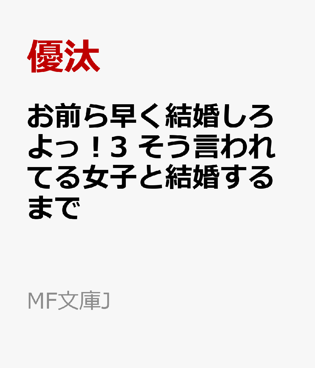 お前ら早く結婚しろよっ！3 そう言われてる女子と結婚するまで