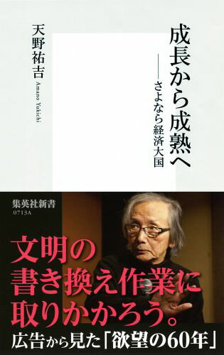 成長から成熟へ さよなら経済大国 （集英社新書） [ 天野祐吉 ]