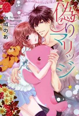 偽りマリッジ
