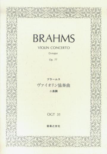 OGT-31　ブラームス　バイオリン協奏曲