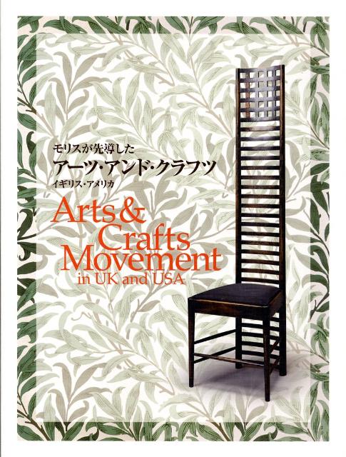 世界各地に展開したアーツ・アンド・クラフツ運動を、発祥の地イギリスと独自の発展を遂げたアメリカの作品約１５０点により紹介。
