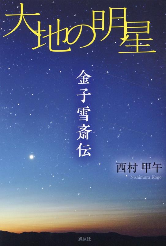 大地の明星