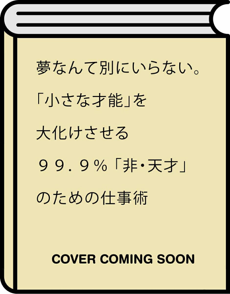 夢なんて別にいらない。