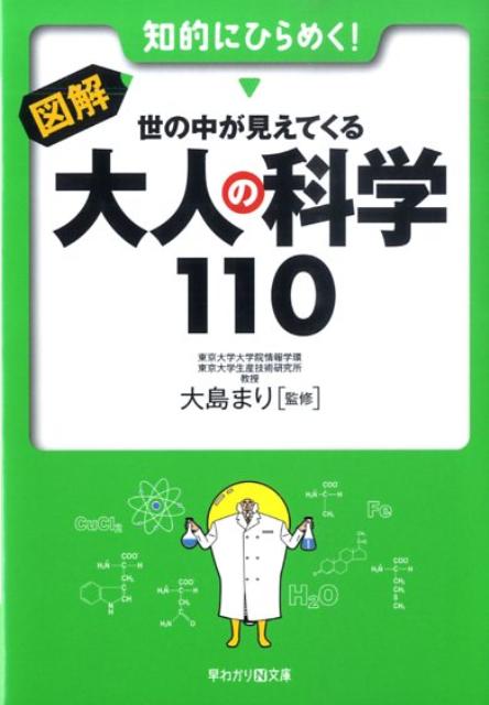 図解世の中が見えてくる大人の科学110
