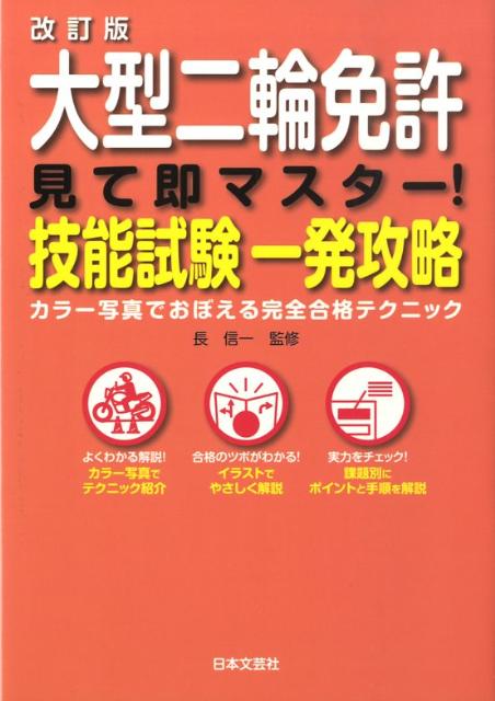 大型二輪免許見て即マスター！技能試験一発攻略改訂版 カラ-写真でおぼえる完全合格テクニック [ 長信 ...