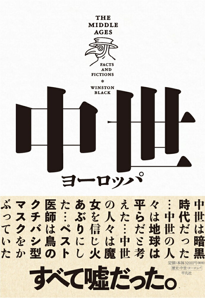 中世は暗黒時代だった…中世の人々は地球は平らだと考えた…中世の人々は魔女を信じ火あぶりにした…ペスト医師は鳥のクチバシ型マスクをかぶっていた…すべて嘘だった。中世ヨーロッパに関する名だたるフィクション（虚構）１１点を検証する。