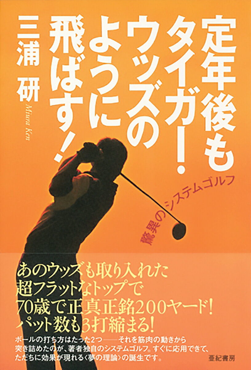 定年後もタイガー・ウッズのように飛ばす！