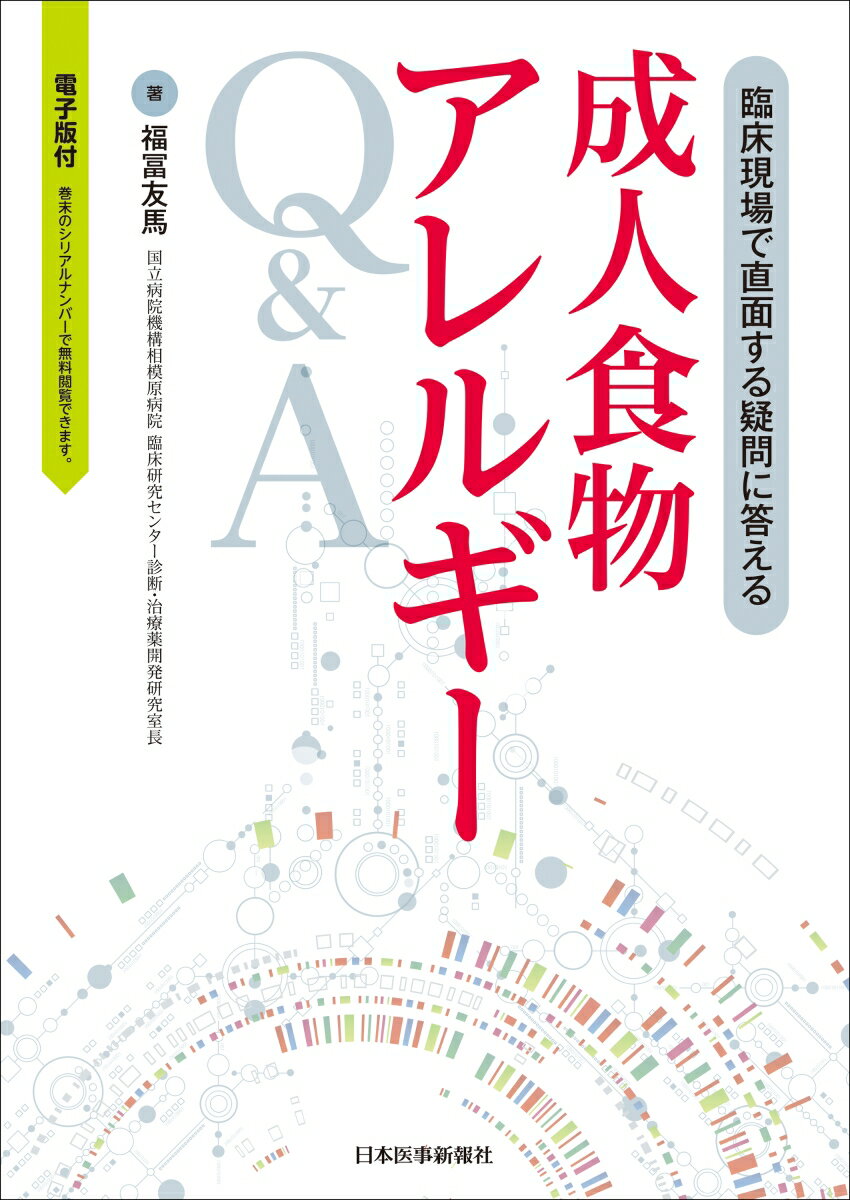 成人の食物アレルギー診療をこの１冊にまとめました。臨床の場で必ず役に立つ。医師以外のメディカルスタッフにもおすすめ！