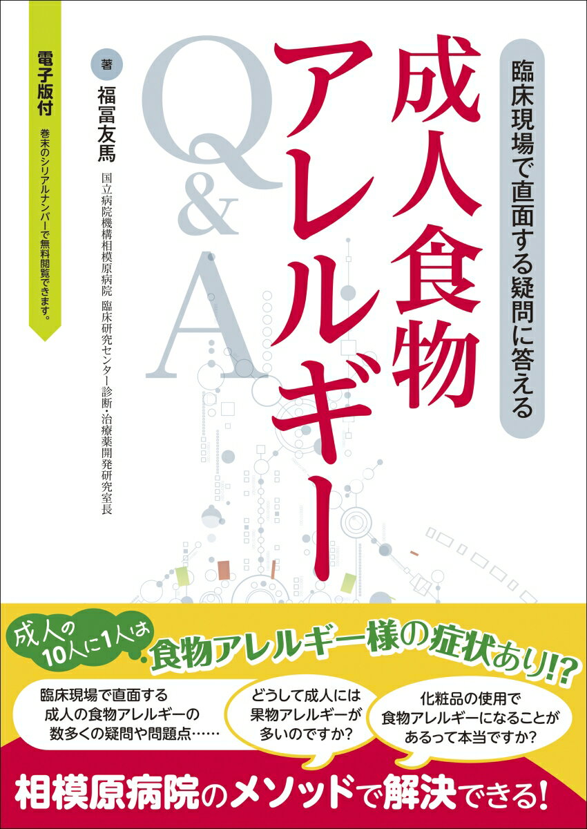 臨床現場で直面する疑問に答える 成人食物アレルギーQ＆A [ 福冨友馬 ]