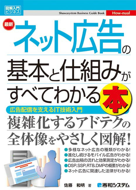 図解入門ビジネス 最新 ネット広告の基本と仕組みがすべてわかる本