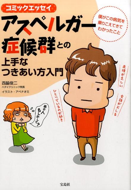 アスペルガー症候群との上手なつきあい方入門