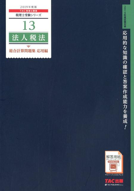 2019年度版　13　法人税法　総合計算問題集　応用編