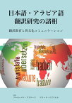 【POD】日本語・アラビア語翻訳研究の諸相 翻訳教育と異文化コミュニケーション [ アルモーメン・アブドーラ ]