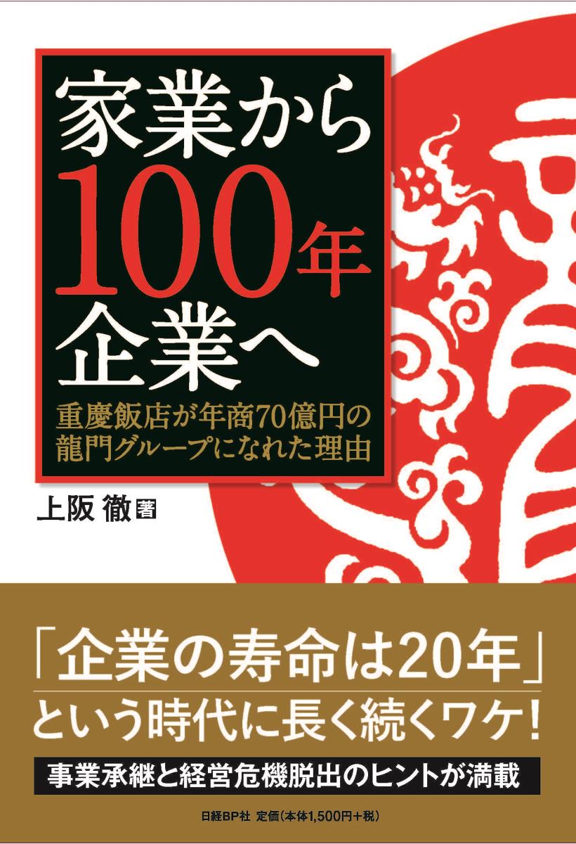 家業から100年企業へ　重慶飯店が年商70億円の龍門グループになれた理由