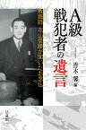 A級戦犯者の遺言 教誨師・花山信勝が聞いたお念仏 [ 青木 馨 ]