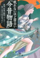 華やかな王朝文学では描かれなかった平安に生きた人々の等身大の喜怒哀楽を大胆・鮮やかに再現。大路のにぎわい、漆黒の闇、男と女の生の本能、死と隣り合わせの暮らしから生まれるたくましさ・ユーモアー。日本の最大、最高の「説話集」を堪能してください！