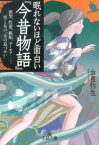 眠れないほど面白い『今昔物語』 欲望、性愛、嫉妬、ユーモア……男と女の「生の息づかい」 （王様文庫） [ 由良　弥生 ]