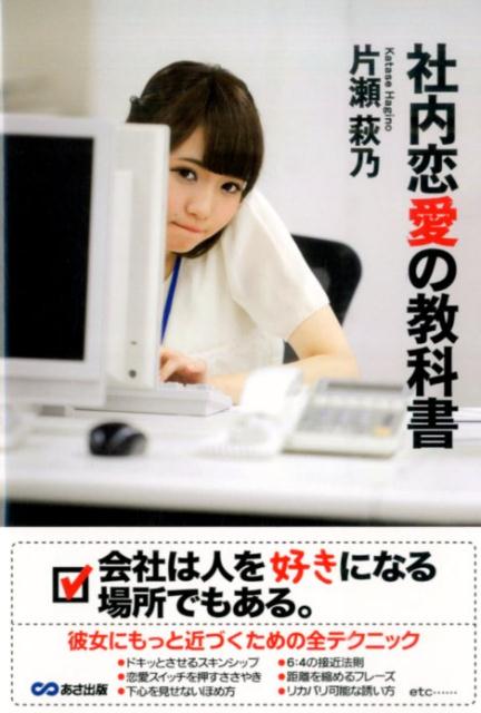 社内恋愛の教科書