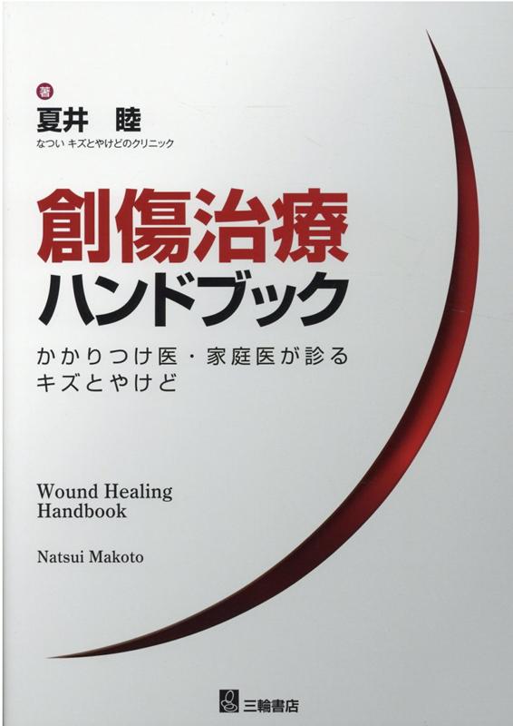 創傷治療ハンドブック かかりつけ医・家庭医が診るキズとやけど [ 夏井睦 ]