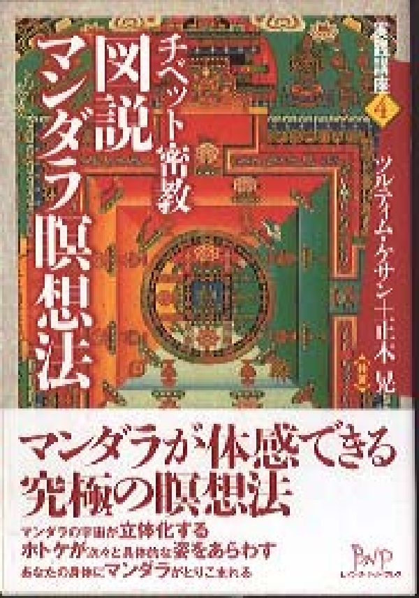 図説マンダラ瞑想法