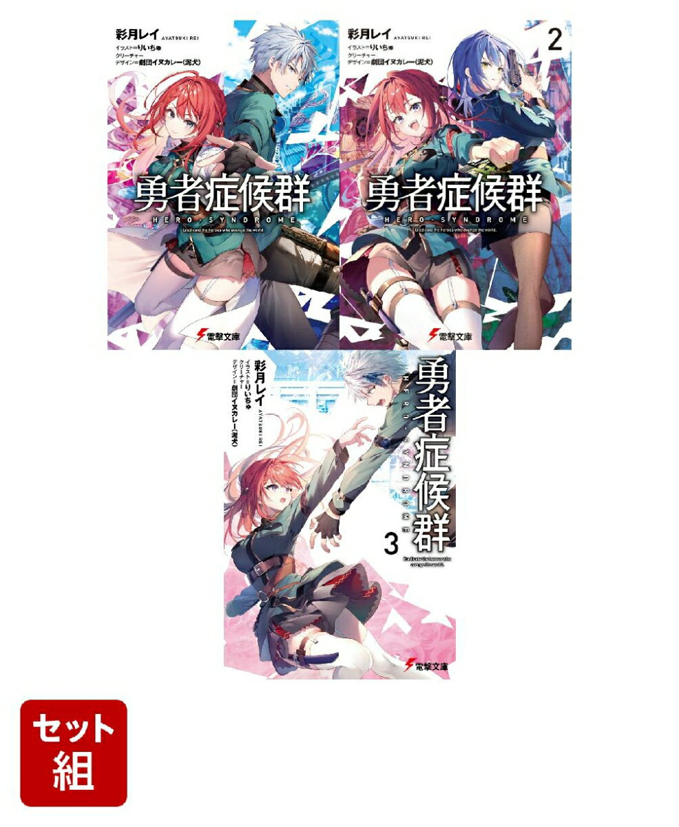 勇者症候群 3冊セット