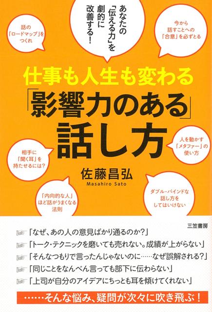 【バーゲン本】仕事も人生も変わる影響力のある話し方