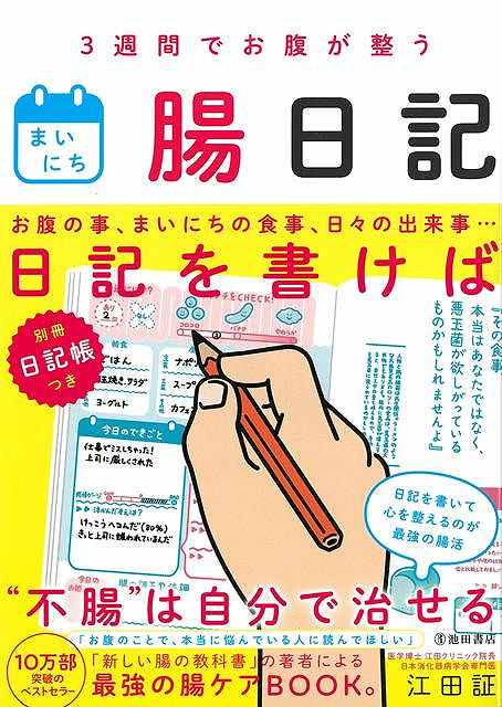 本書は、腸や食事の記録を30日間つける日記です。自分の便の状態と、食事、生活習慣、その日の出来事、などを記録することで、自分の腸の状態を知り、改善していきます。個人差はありますが3週間程度で効果は表れます。特徴1「傾腸」（自分の腸に耳を傾ける）で腸の調子がわかり、改善できる江田先生は日頃から、腸の健康には「傾腸」（自分の腸に耳を傾ける）が何より大切だとおっしゃっています。