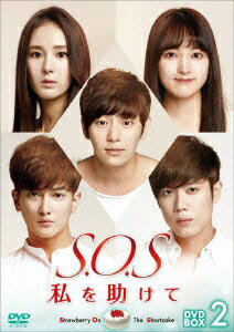 S.O.S 私を助けて DVD-BOX2