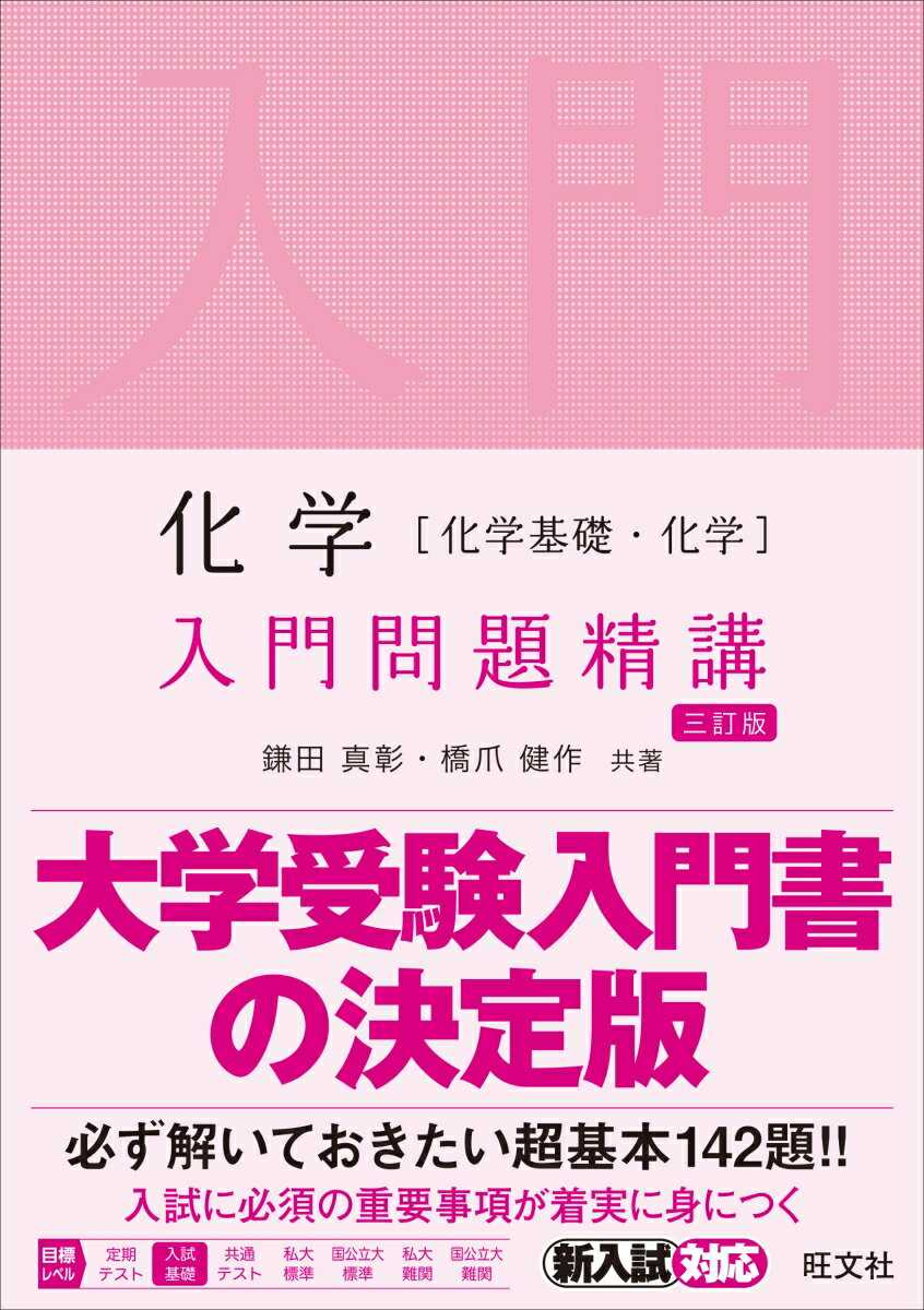 化学［化学基礎・化学］入門問題精講 [ 鎌田真彰 ]