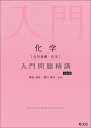 化学［化学基礎 化学］入門問題精講 鎌田真彰