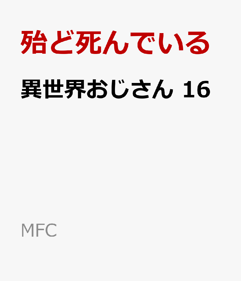 異世界おじさん　16