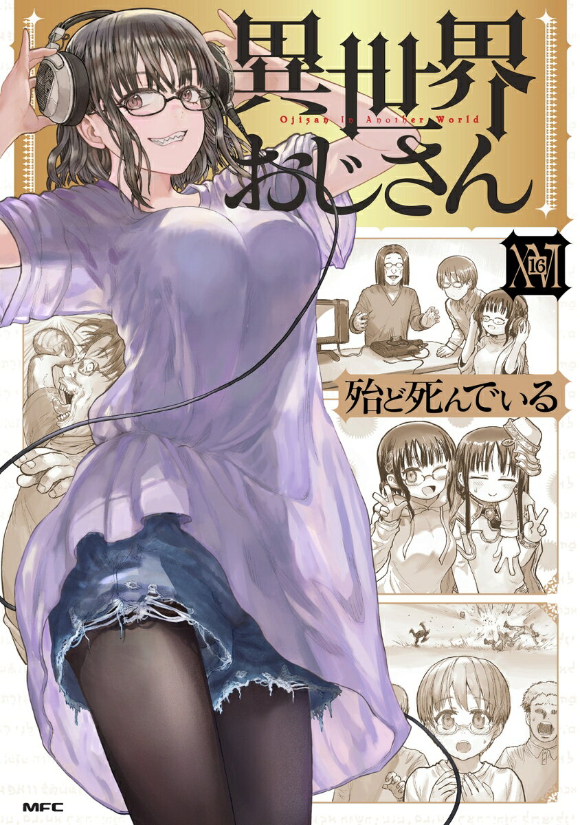 異世界おじさん　16の表紙