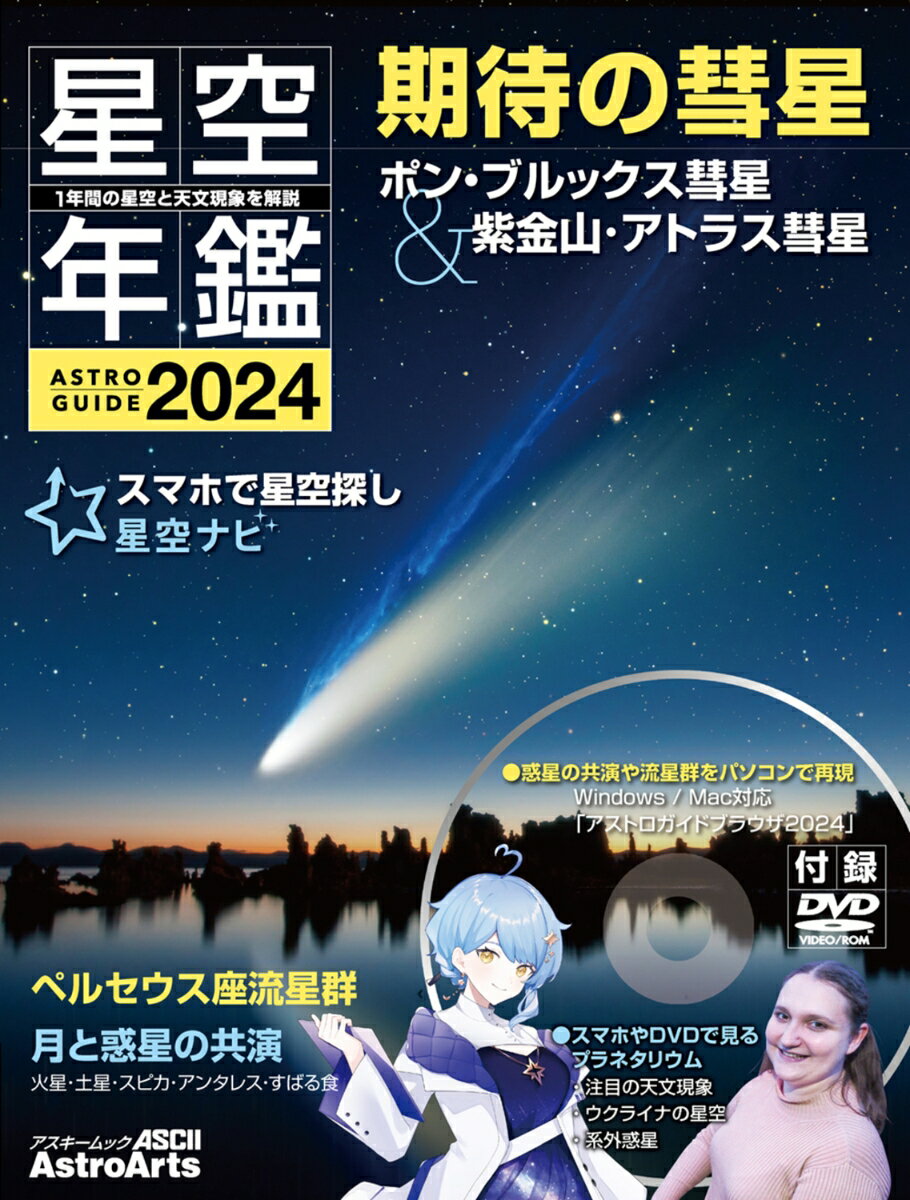 ASTROGUIDE　星空年鑑2024 1年間の星空と天文現象を解説 スマホやDVDで見るプラネタリウム　彗星や流星群をパソコンで再現