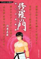 修羅の門（神への挑戦編）