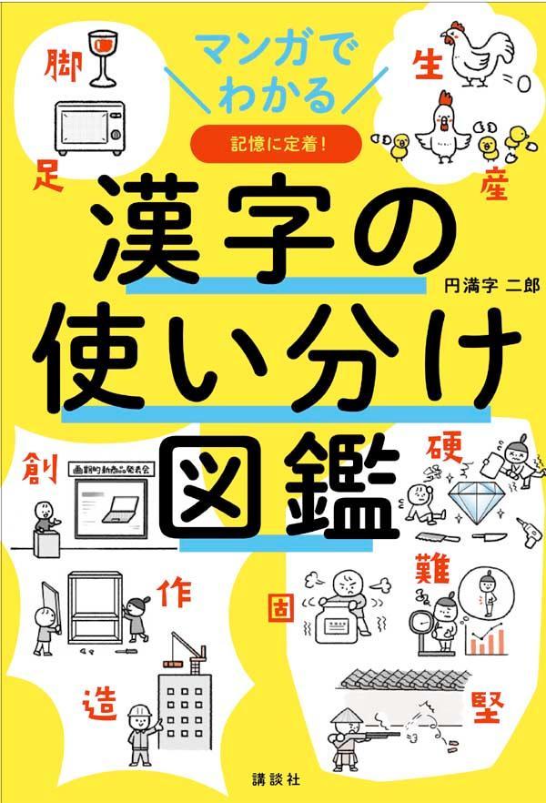 マンガでわかる 漢字の使い分け図鑑