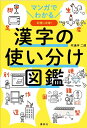 マンガでわかる　漢字の使い分け図鑑 [ 円満字 二郎 ]