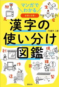 マンガでわかる　漢字の使い分け図鑑