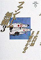ファントム無頼（3）