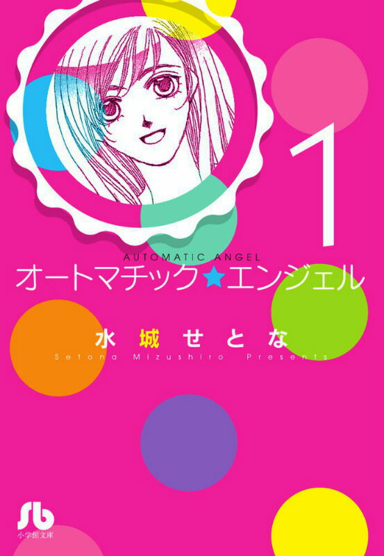 オートマチック★エンジェル（1）