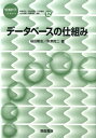 データベースの仕組み （情報科学こんせぷつ） 福田剛志