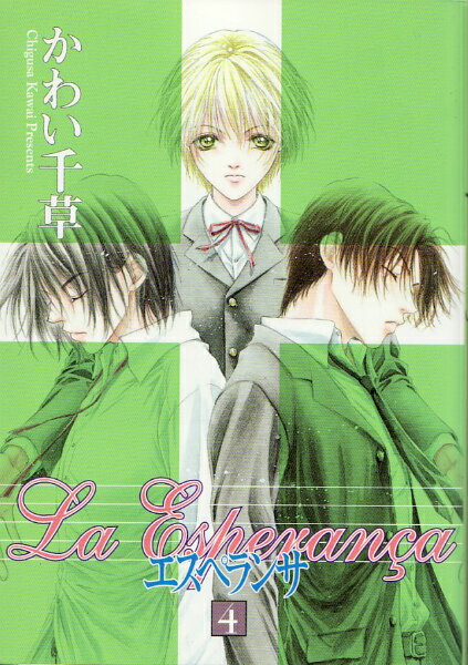 エスペランサ（4）