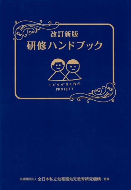 改訂新版　研修ハンドブック