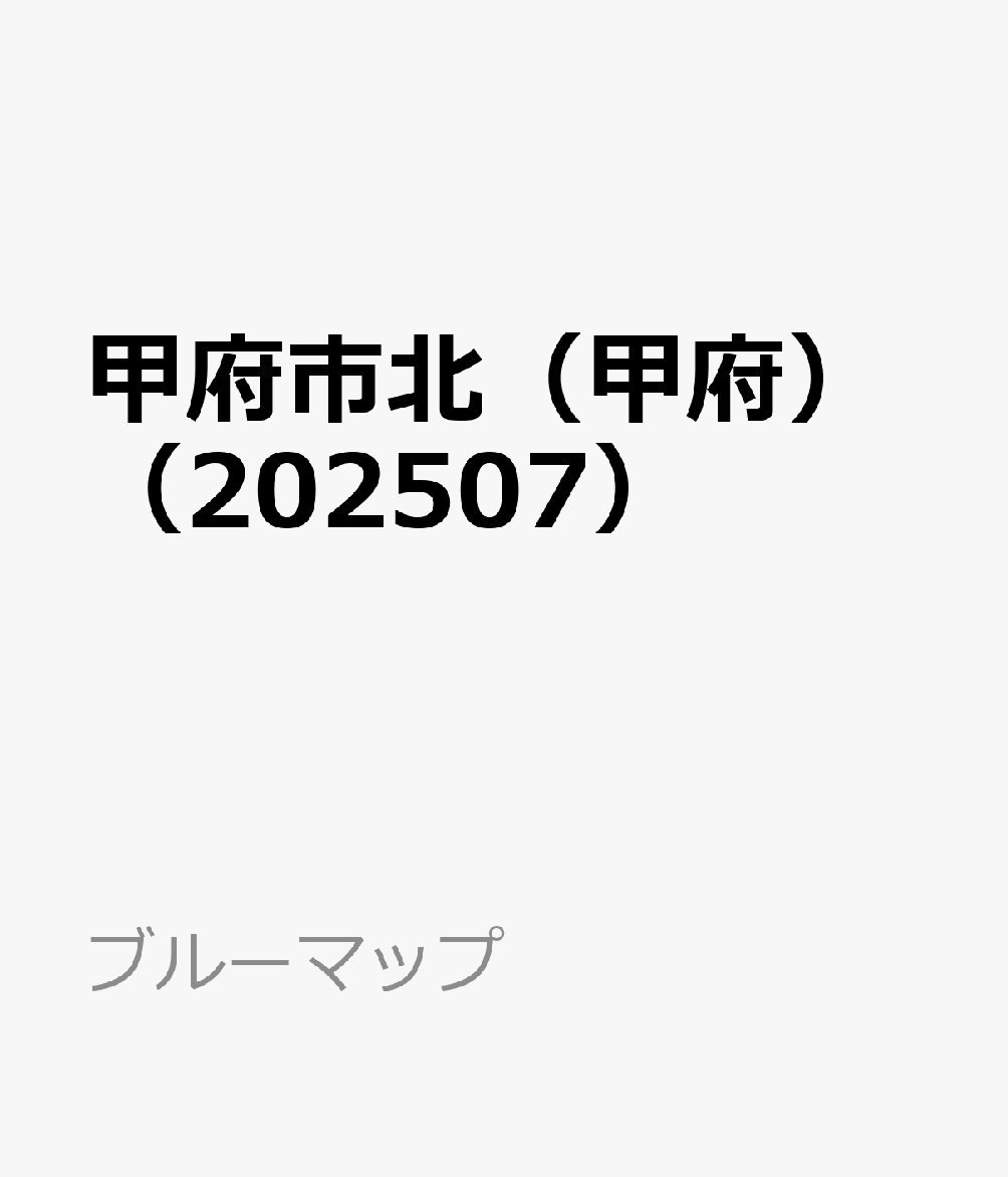 甲府市北（甲府）（202507）