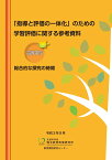 「指導と評価の一体化」のための学習評価に関する参考資料 高等学校 総合的な探究の時間 [ 国立教育政策研究所教育課程研究センター ]